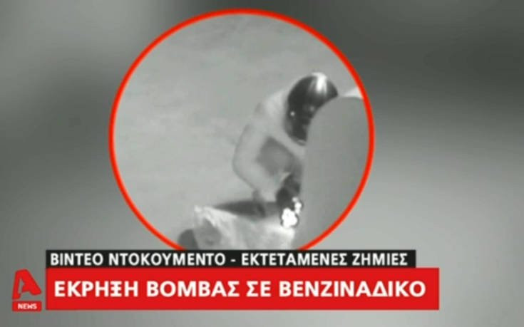 Η στιγμή που οι δράστες τοποθετούν τη βόμβα στο βενζινάδικο στην Ανάβυσσο (βίντεο)